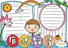 关于廉洁的手抄报模板，廉洁教育手抄报图片简单又漂亮
