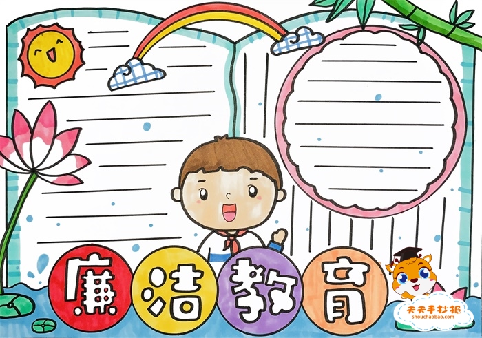 廉洁教育手抄报