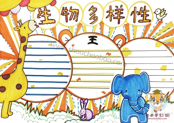 生物多样性手抄报