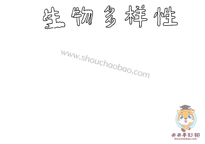 生物多样性手抄报