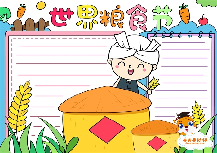 世界粮食节手抄报