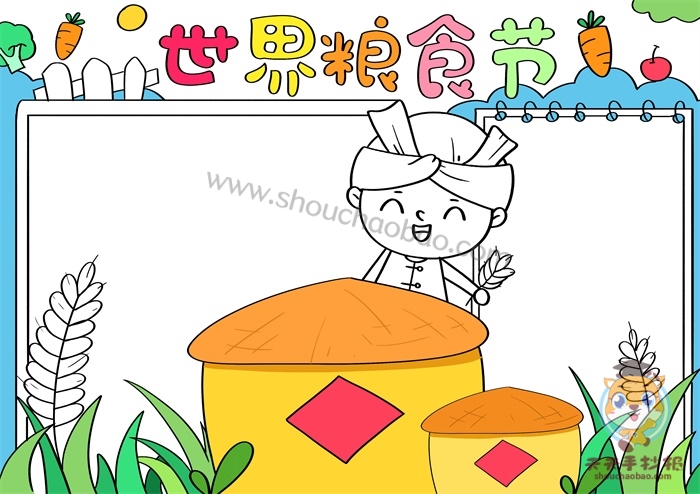 世界粮食节手抄报