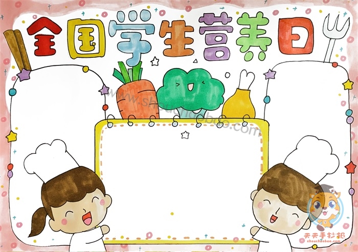 全国学生营养日手抄报