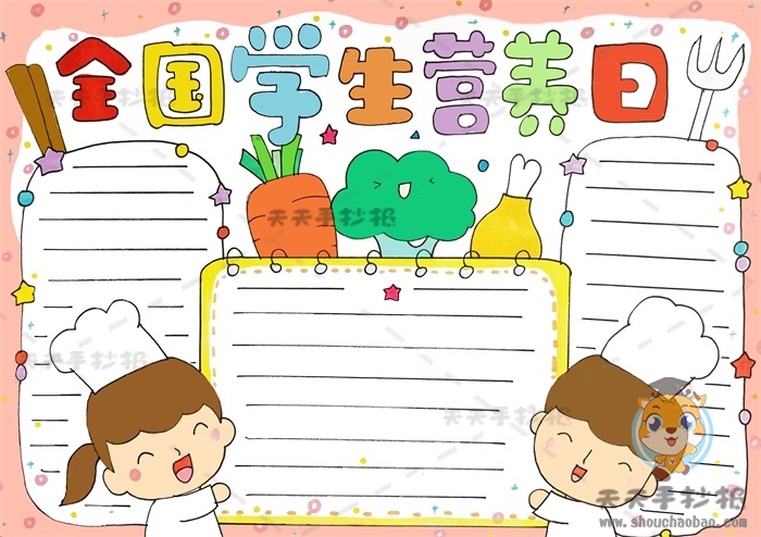 全国学生营养日手抄报