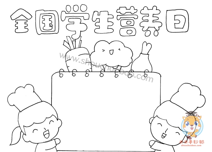 全国学生营养日手抄报