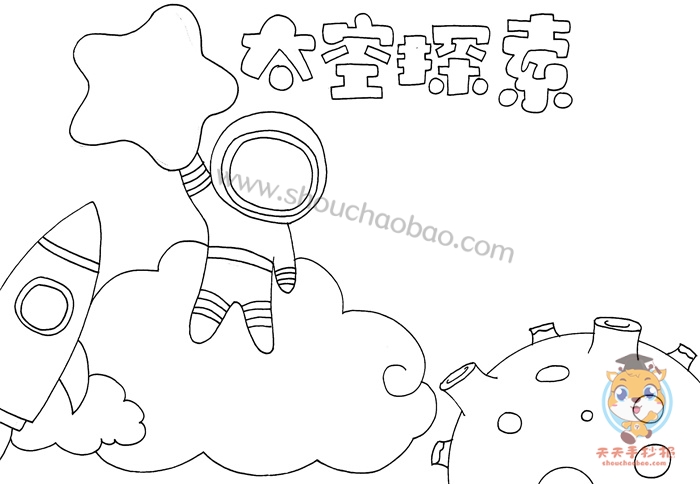 太空探索手抄报