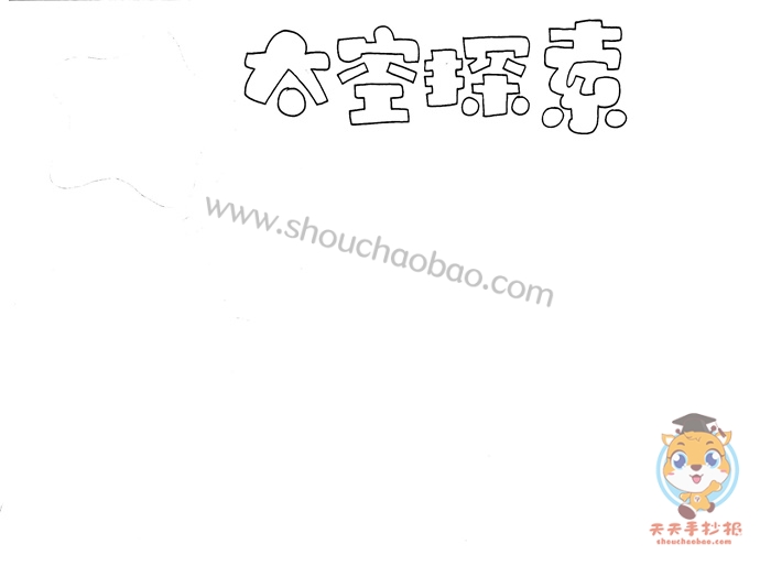 太空探索手抄报
