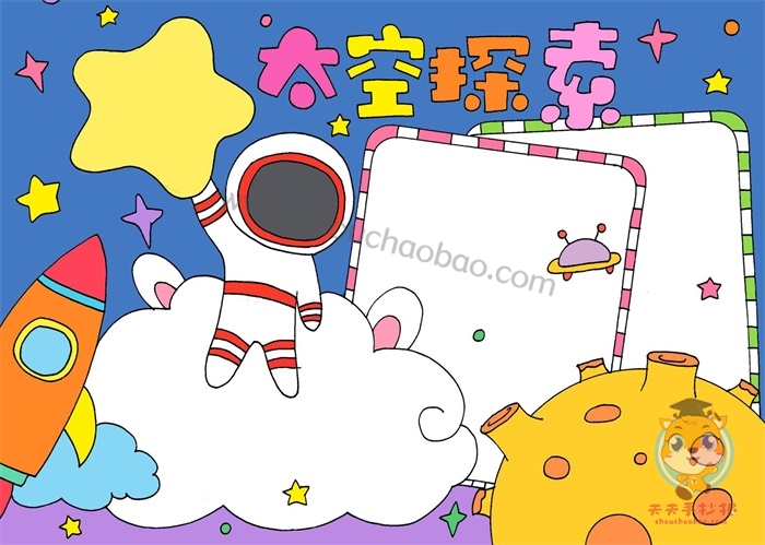 太空探索手抄报