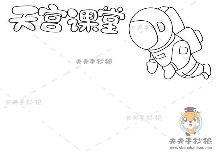 天宫课堂手抄报