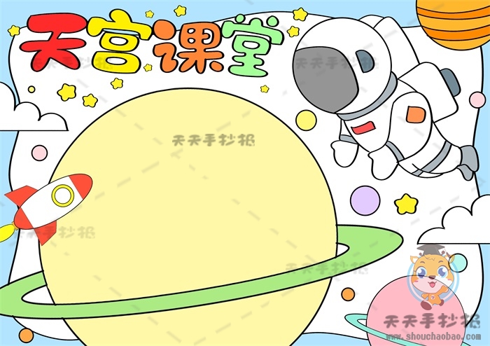 天宫课堂手抄报