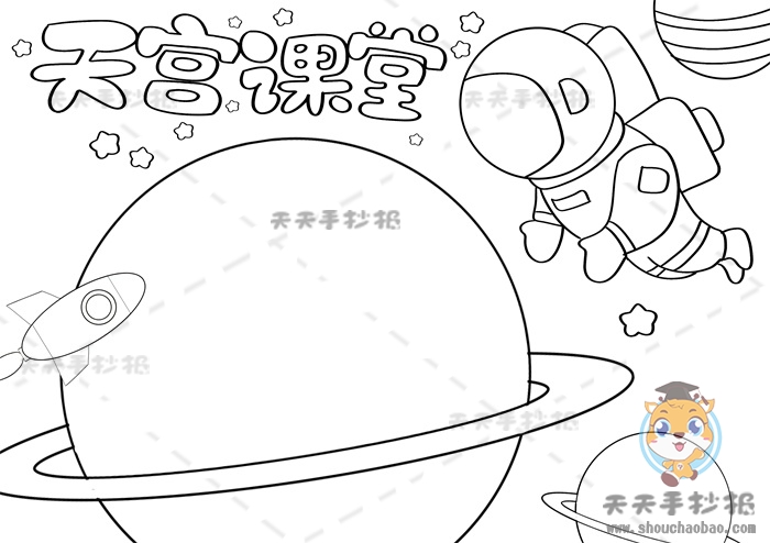 天宫课堂手抄报