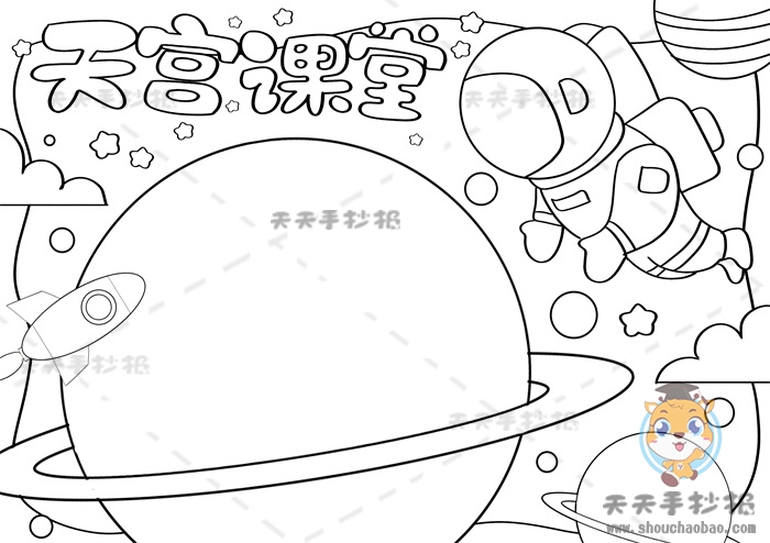 天宫课堂手抄报