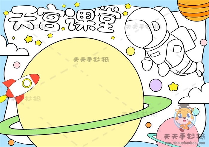 天宫课堂手抄报