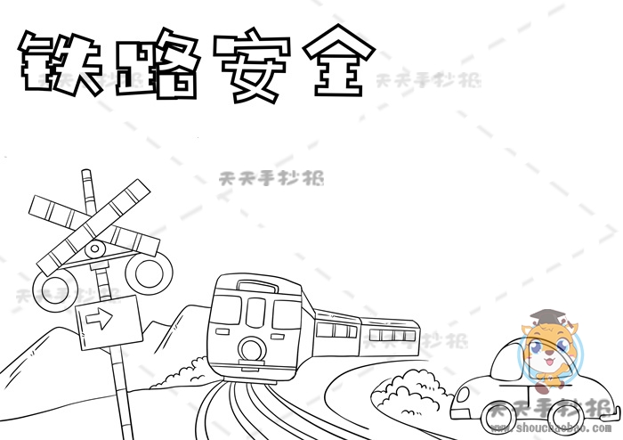 铁路安全手抄报