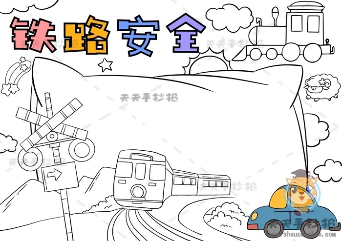 铁路安全手抄报