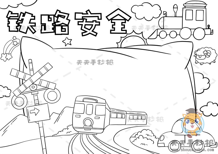 铁路安全手抄报