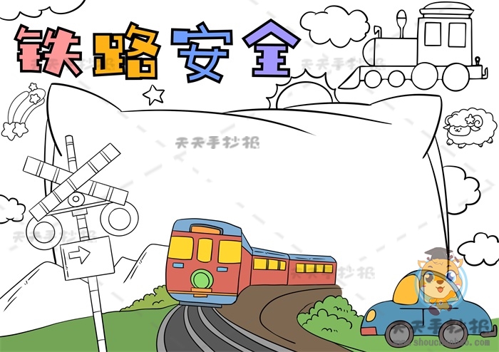 铁路安全手抄报