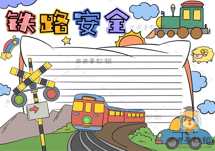 铁路安全手抄报