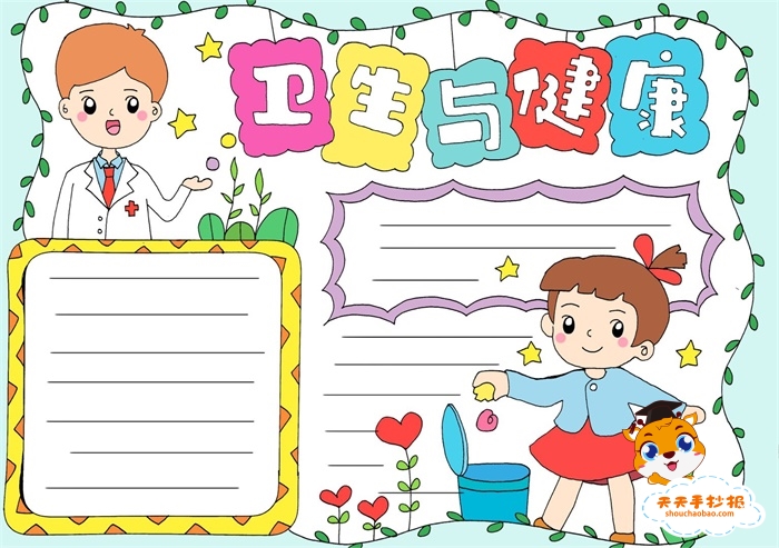 卫生与健康手抄报