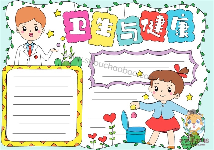 卫生与健康手抄报