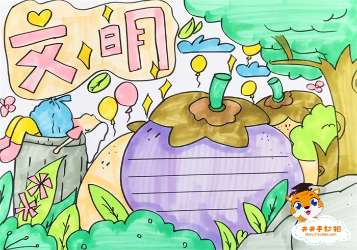 文明手抄报