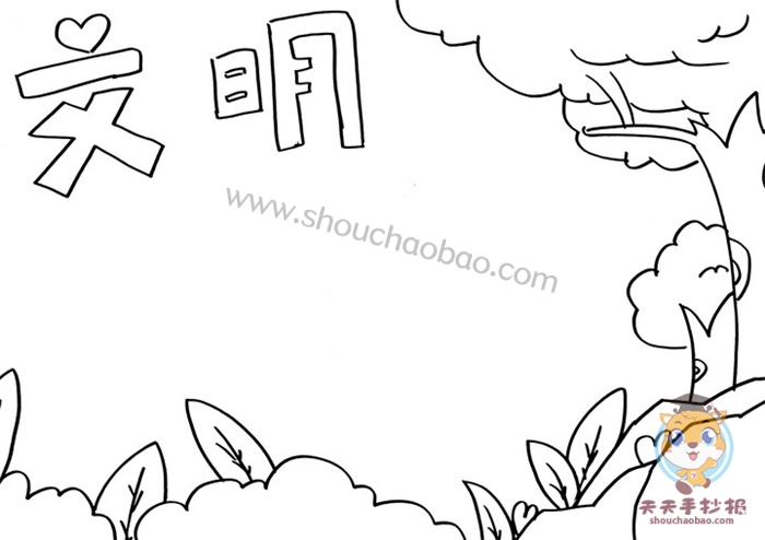 文明手抄报