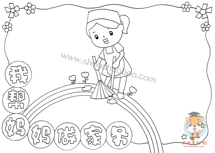 我帮妈妈做家务手抄报