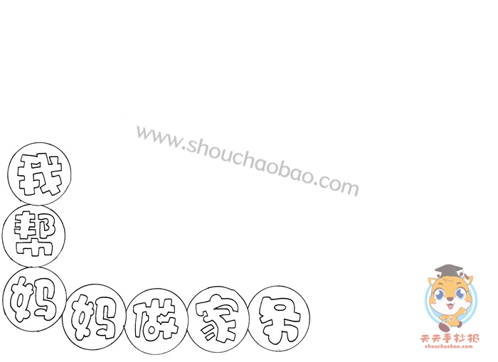 我帮妈妈做家务手抄报