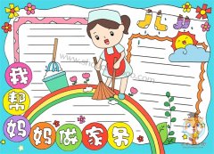 关于我帮妈妈做家务的手抄报，小学生我帮妈妈做家务手抄报