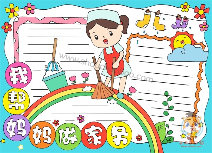 我帮妈妈做家务手抄报
