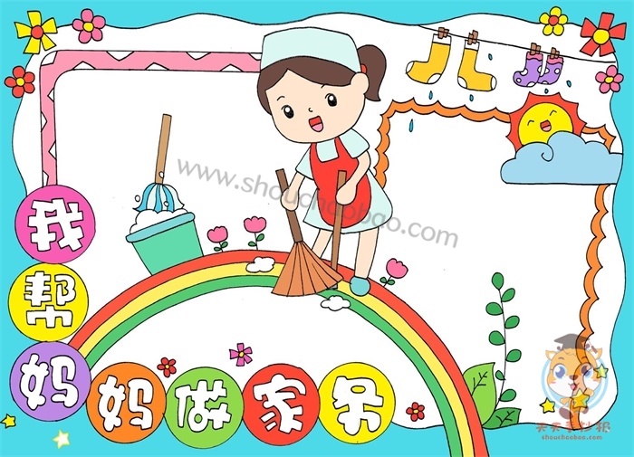 我帮妈妈做家务手抄报