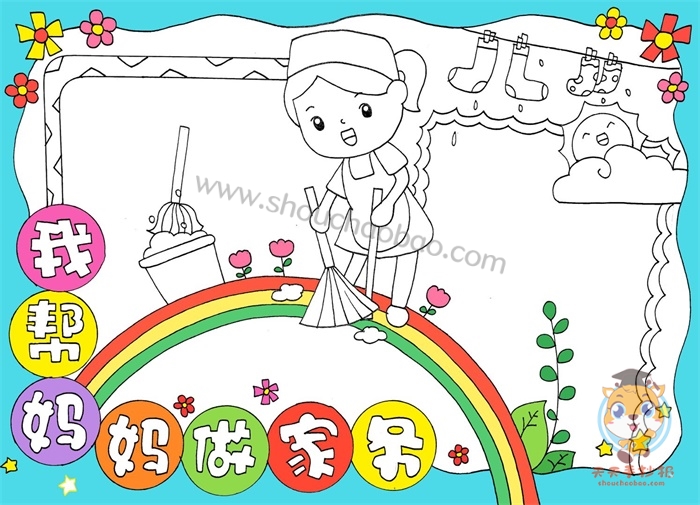 我帮妈妈做家务手抄报