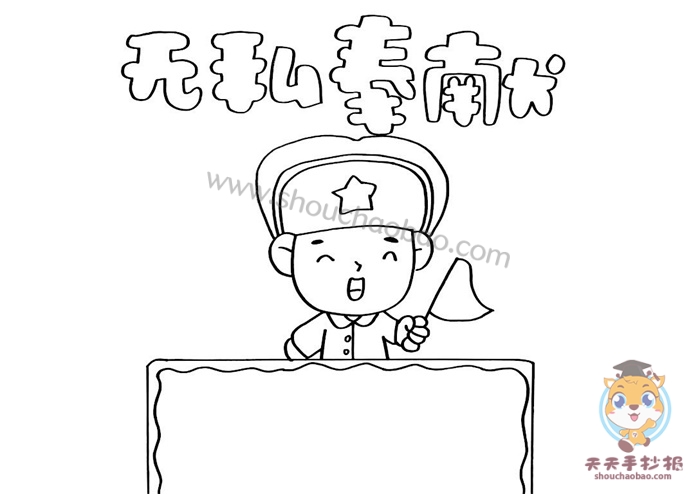 无私奉献的人的手抄报