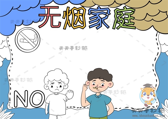 无烟家庭手抄报