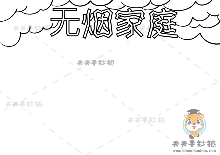 无烟家庭手抄报