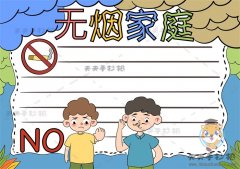 关于无烟家庭的主题手抄报绘制步骤，无烟家庭手抄报的相关文字资料