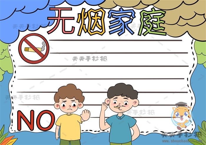 无烟家庭手抄报