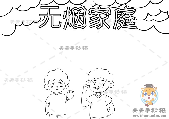 无烟家庭手抄报