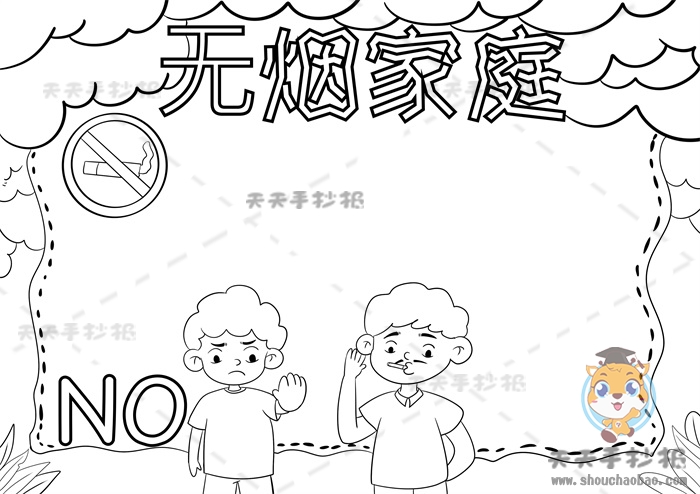 无烟家庭手抄报