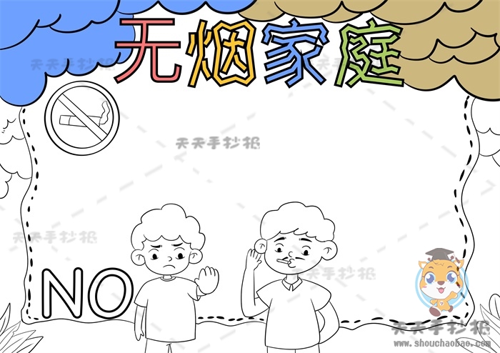 无烟家庭手抄报