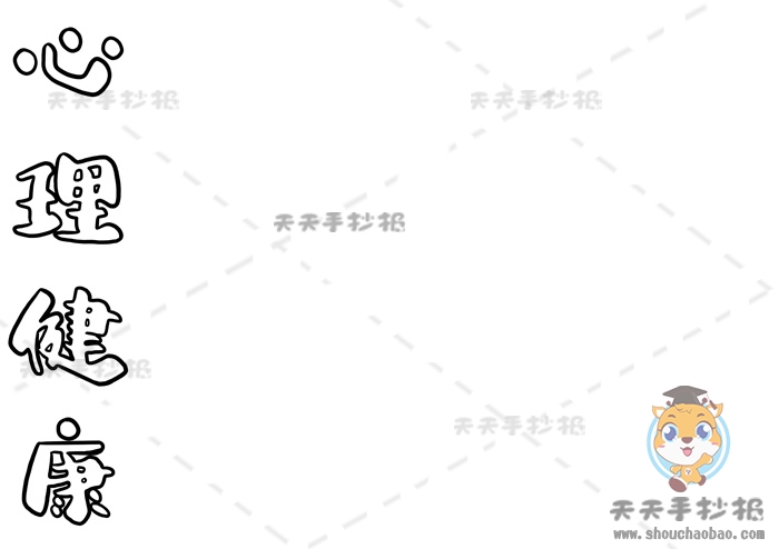 心理健康手抄报