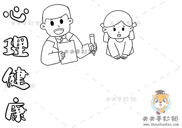 心理健康手抄报