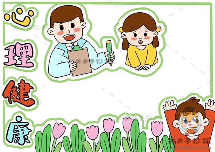 心理健康手抄报