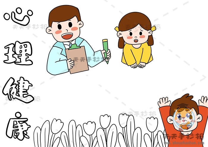 心理健康手抄报