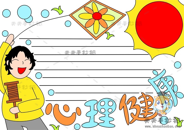 阳光心理健康手抄报