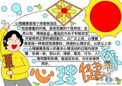 关于心理健康的手抄报模板素材，阳光心理健康手抄报内容资料