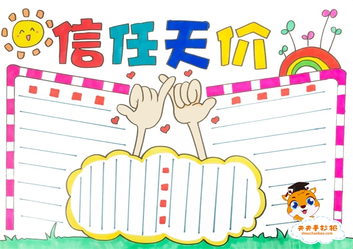 信任天价手抄报