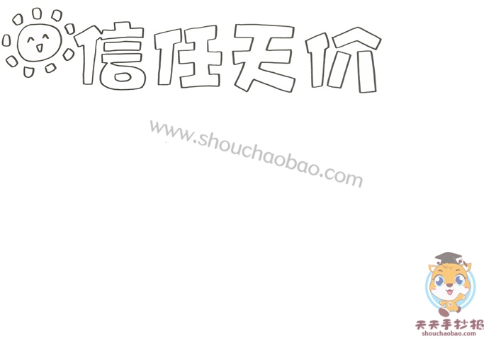 信任天价手抄报