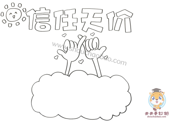 信任天价手抄报