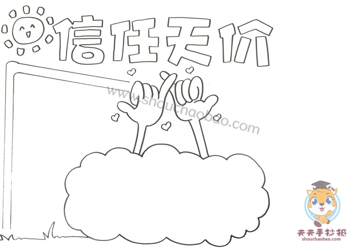 信任天价手抄报